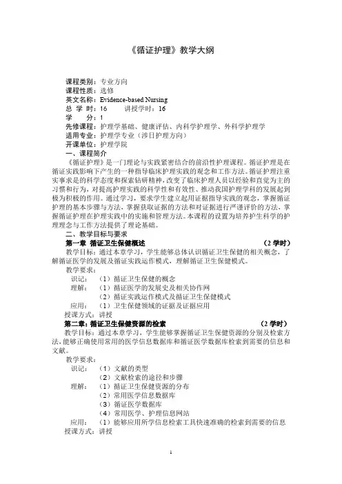 《循证护理》教学大纲(适用于护理学专业)