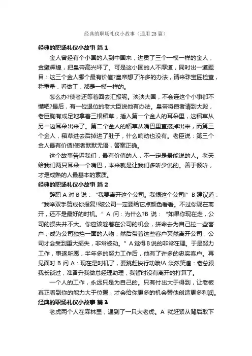 经典的职场礼仪小故事（通用25篇）