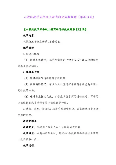 2023年人教版数学五年级上册商的近似数教案(推荐3篇)