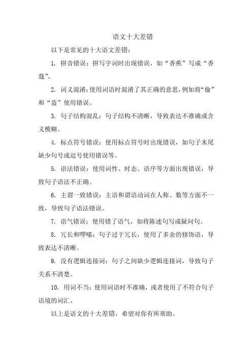 语文十大差错