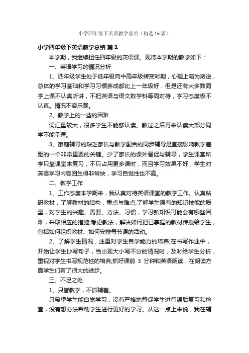 小学四年级下英语教学总结（精选16篇）