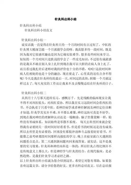针灸科出科小结（参考）