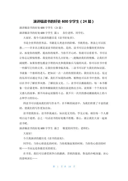 演讲稿读书的好处600字学生(24篇)