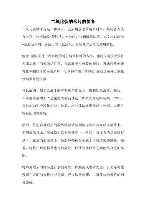 二氧化钛纳米片的制备