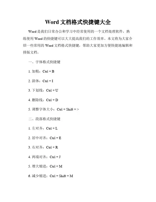 Word文档格式快捷键大全