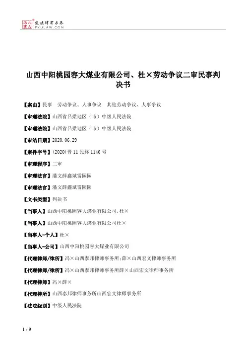 山西中阳桃园容大煤业有限公司、杜×劳动争议二审民事判决书
