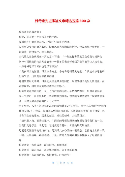 好母亲先进事迹文章精选五篇800字1秘书