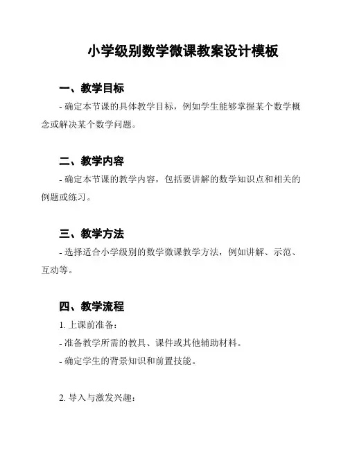 小学级别数学微课教案设计模板