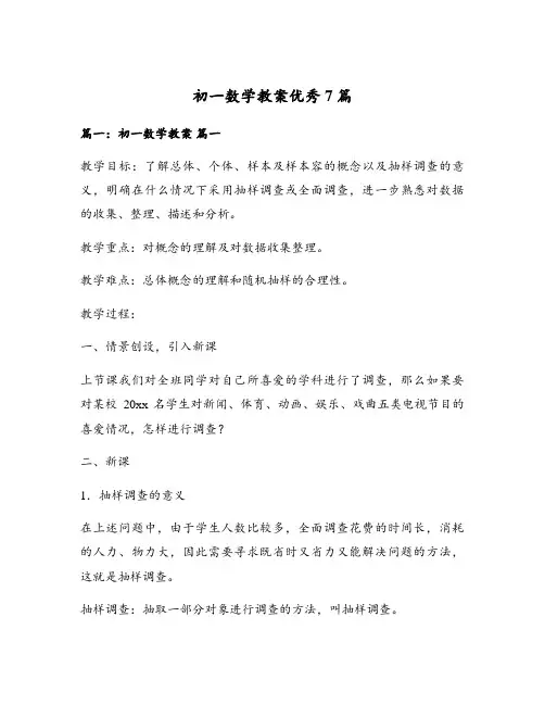 初一数学教案优秀7篇
