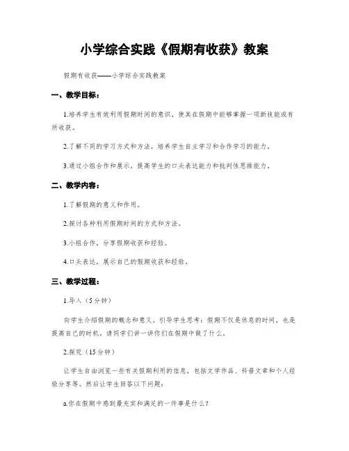小学综合实践《假期有收获》教案