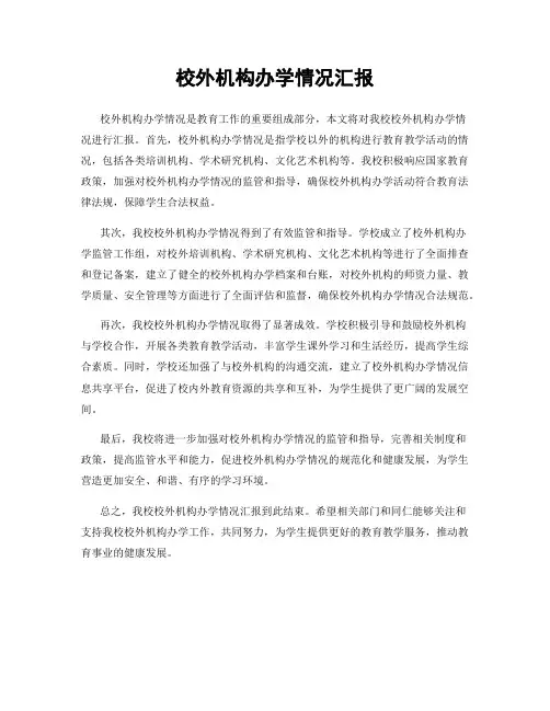 校外机构办学情况汇报