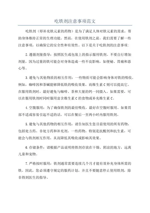 吃铁剂注意事项范文
