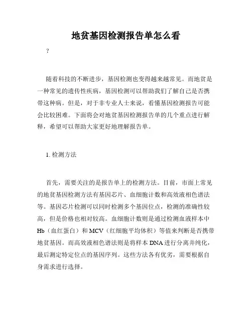 地贫基因检测报告单怎么看