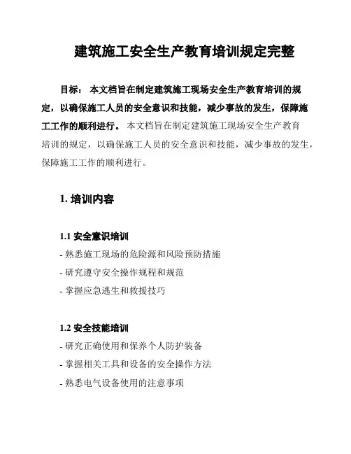 建筑施工安全生产教育培训规定完整