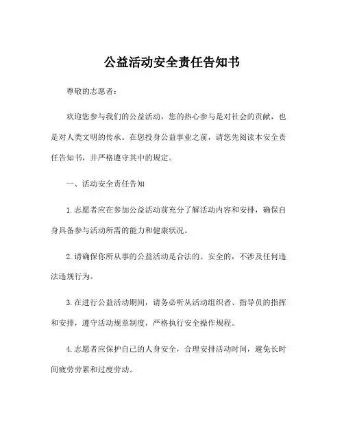 公益活动安全责任告知书