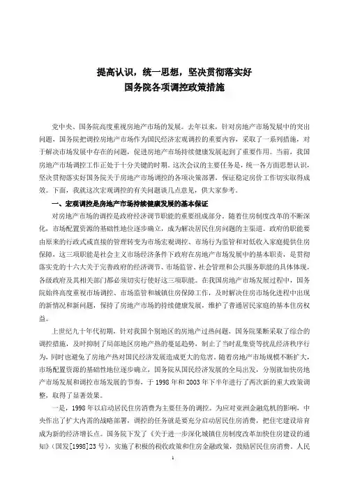 提高认识,统一思想,坚决贯彻落实好国务院各项调控政策措施