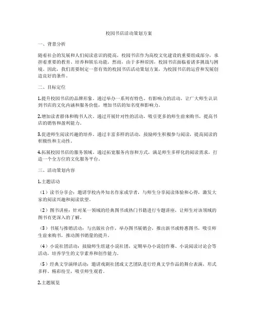 校园书店活动策划方案