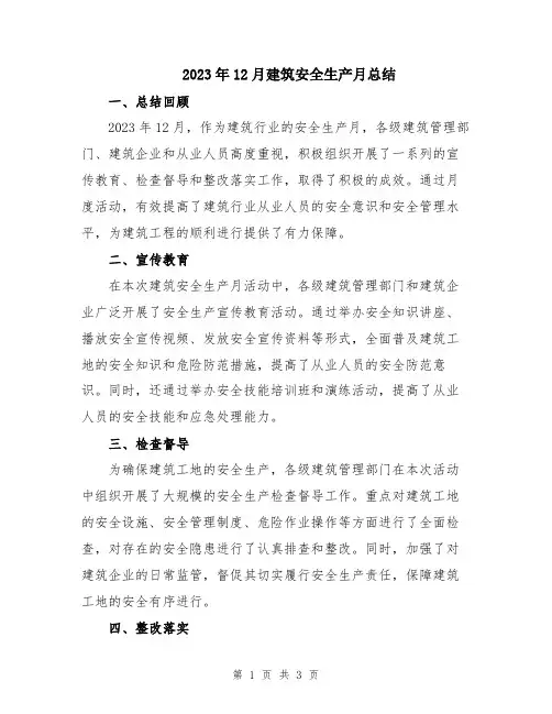 2023年12月建筑安全生产月总结