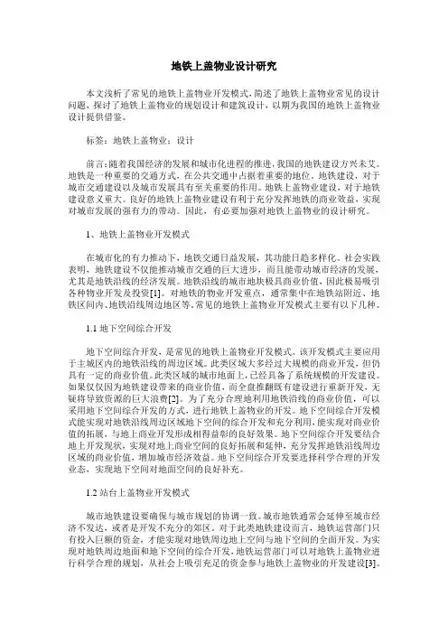 地铁上盖物业设计研究