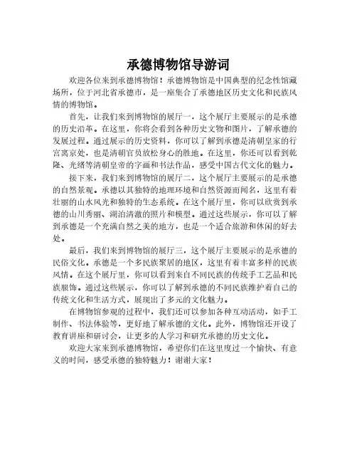 承德博物馆导游词