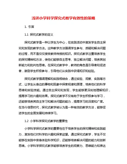 浅谈小学科学探究式教学有效性的策略