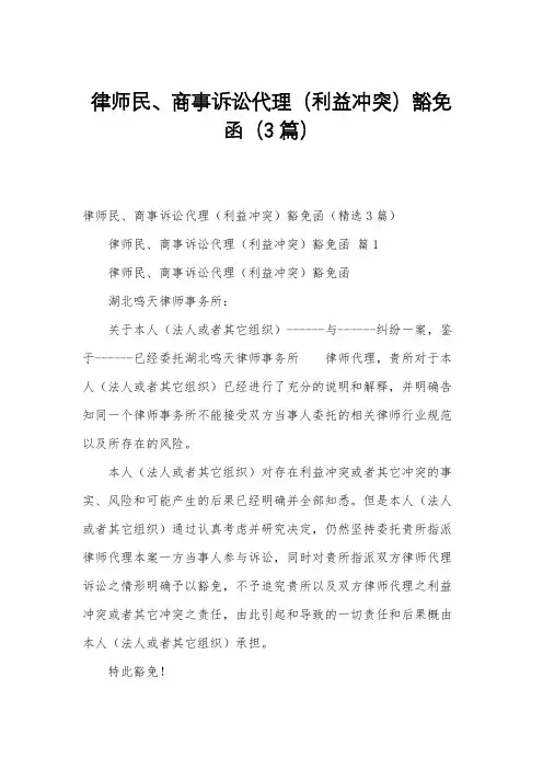 律师民、商事诉讼代理(利益冲突)豁免函(3篇)