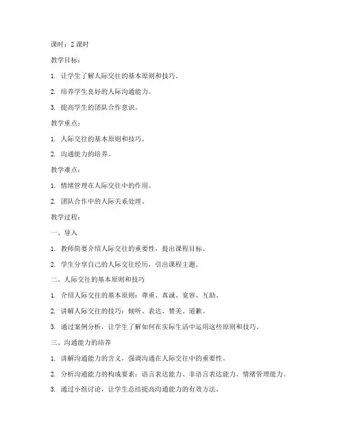 大学生人际交往课程教案