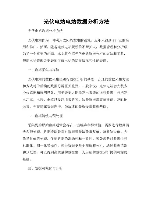 光伏电站电站数据分析方法
