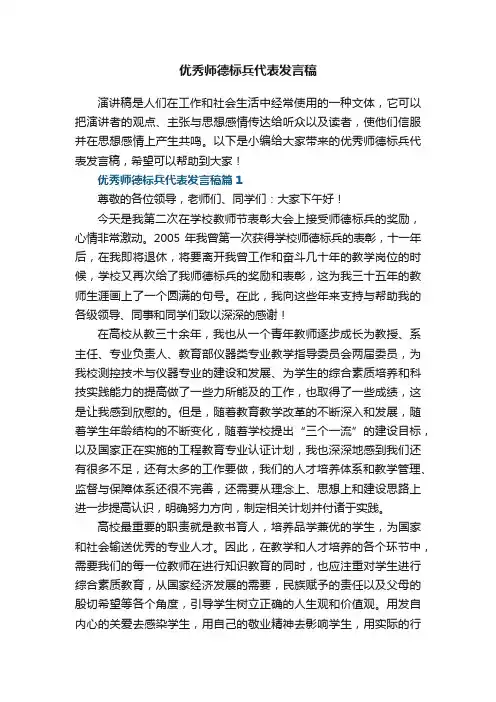 优秀师德标兵代表发言稿7篇