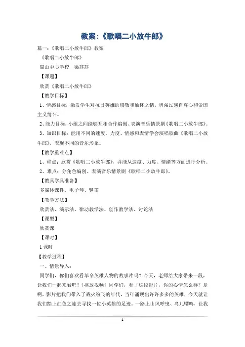 教案-《歌唱二小放牛郎》