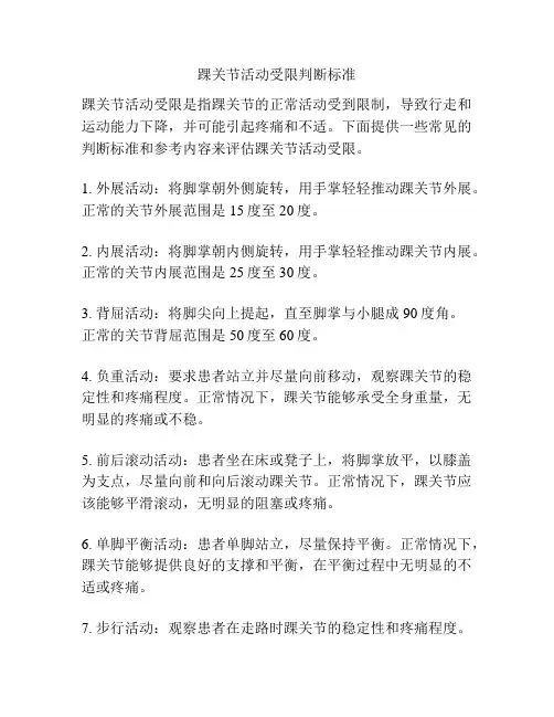 踝关节活动受限判断标准