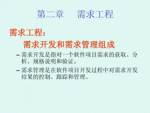 软件工程--需求工程