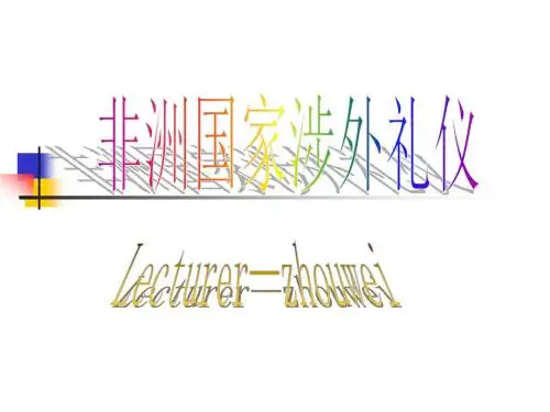 非洲国家涉外礼仪