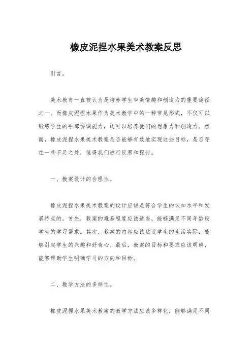 橡皮泥捏水果美术教案反思