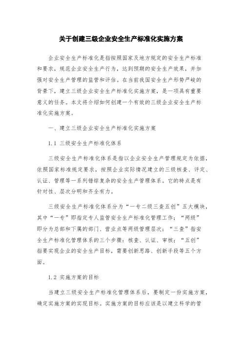 关于创建三级企业安全生产标准化实施方案