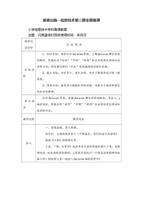 新泰山版--信息技术第三册全册备课