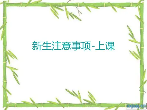 新生注意事项-上课