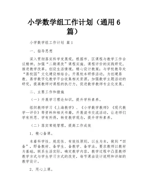 小学数学组工作计划(通用6篇)