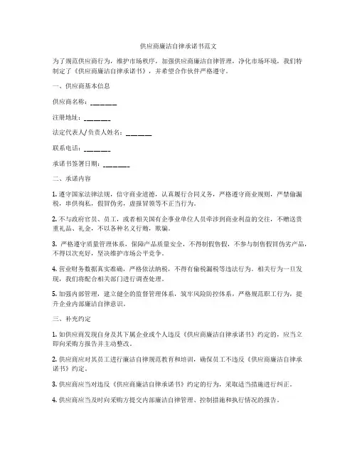 供应商廉洁自律承诺书范文