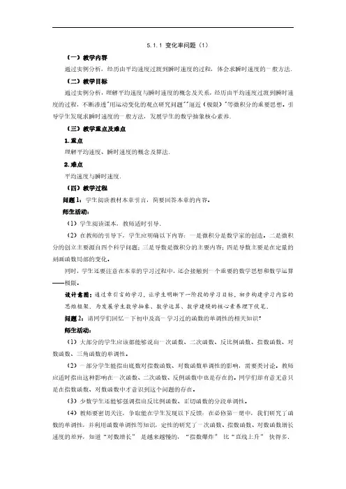 变化率问题(1)课时教学设计-高中数学大单元整体教学设计