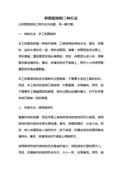 和面烙饼的三种方法