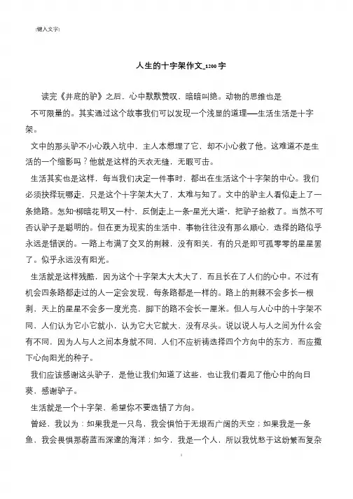 人生的十字架作文_1200字