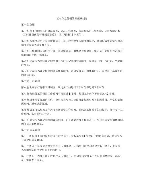 工时休息休假管理规章制度