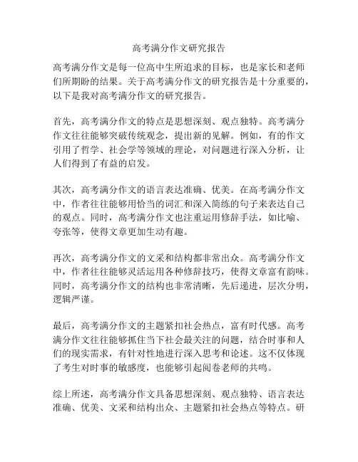 高考满分作文研究报告