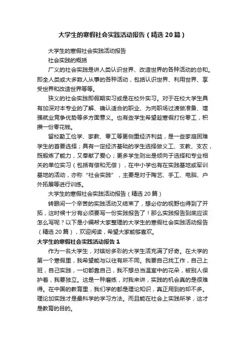 大学生的寒假社会实践活动报告（精选20篇）