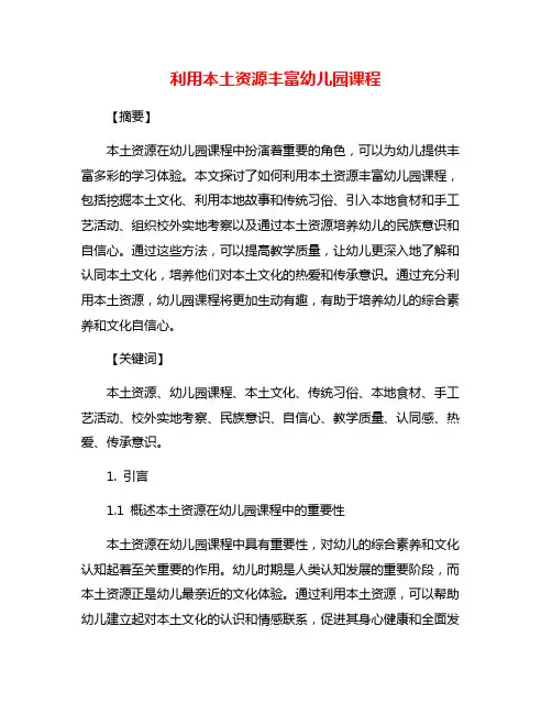 利用本土资源丰富幼儿园课程