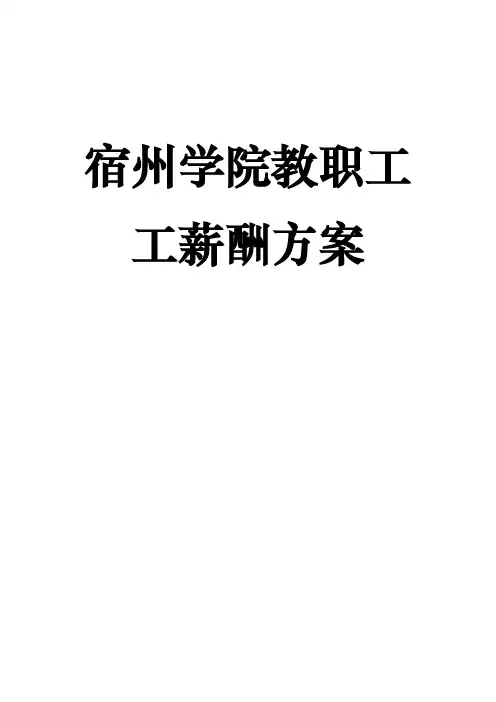 学院教职员工薪酬方案