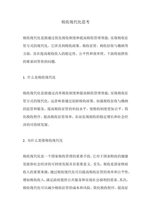 税收现代化思考
