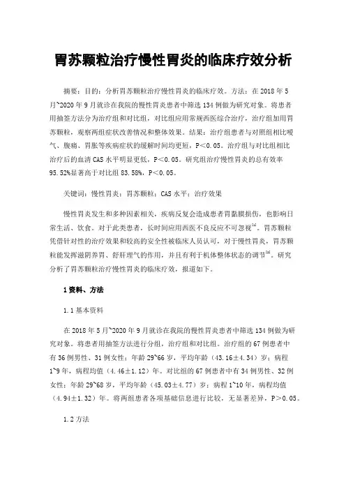 胃苏颗粒治疗慢性胃炎的临床疗效分析