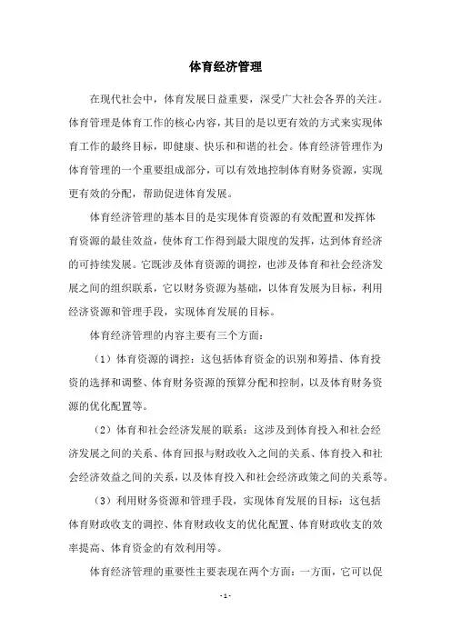 体育经济管理